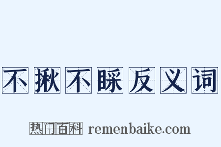 不揪不睬反义词是什么意思的图片